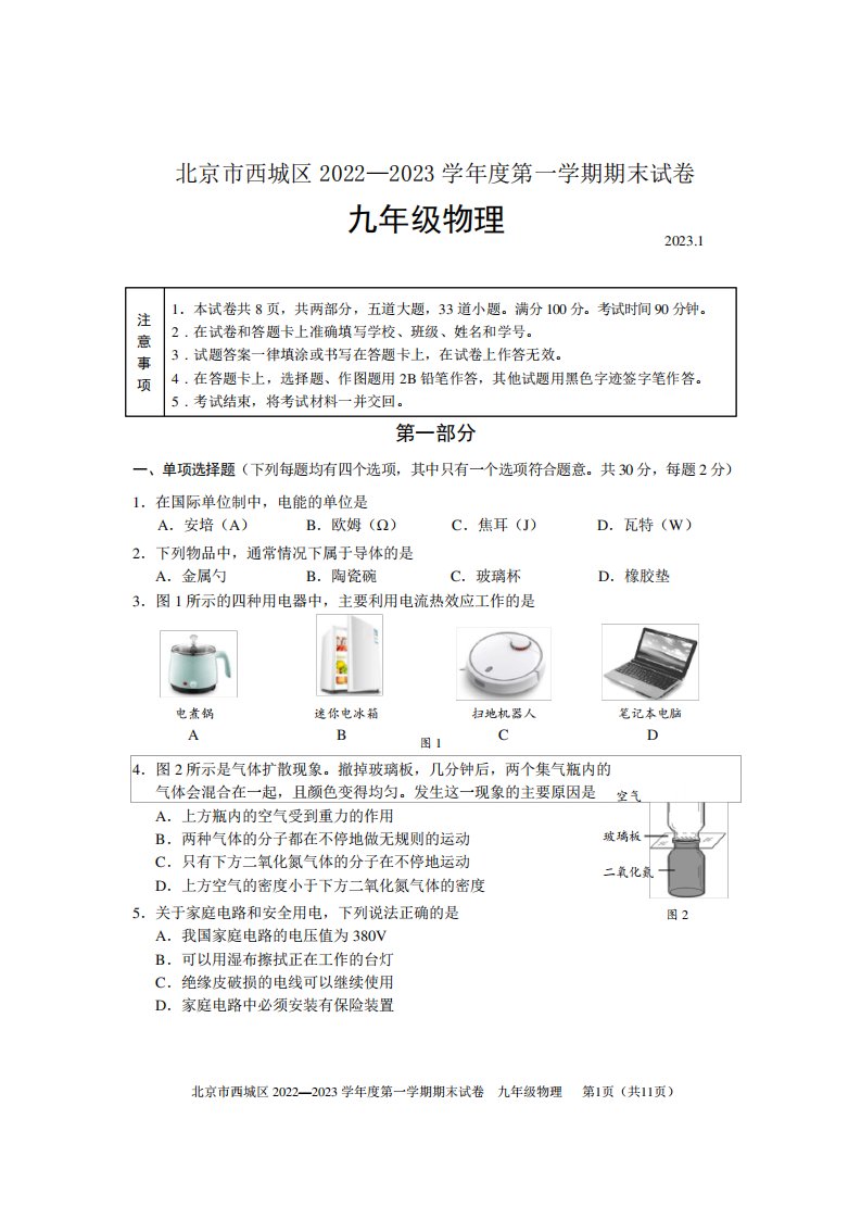 2022-2023学年第一学期期末北京西城区初三物理试题及答案(WORD版)