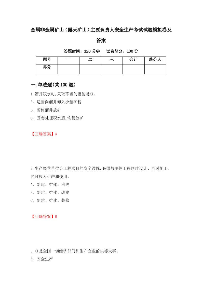 金属非金属矿山露天矿山主要负责人安全生产考试试题模拟卷及答案58