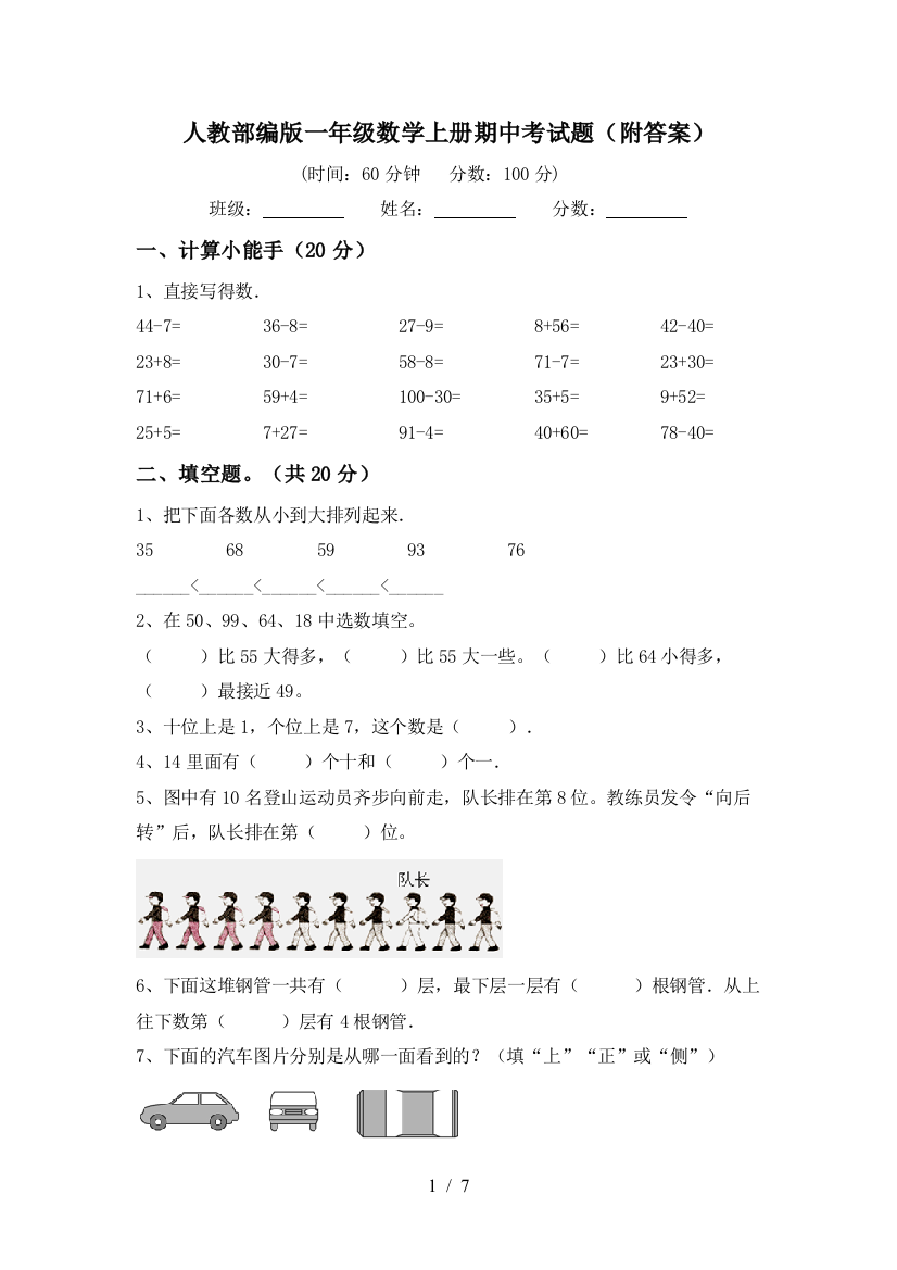 人教部编版一年级数学上册期中考试题(附答案)