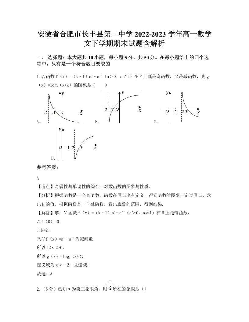 安徽省合肥市长丰县第二中学2022-2023学年高一数学文下学期期末试题含解析