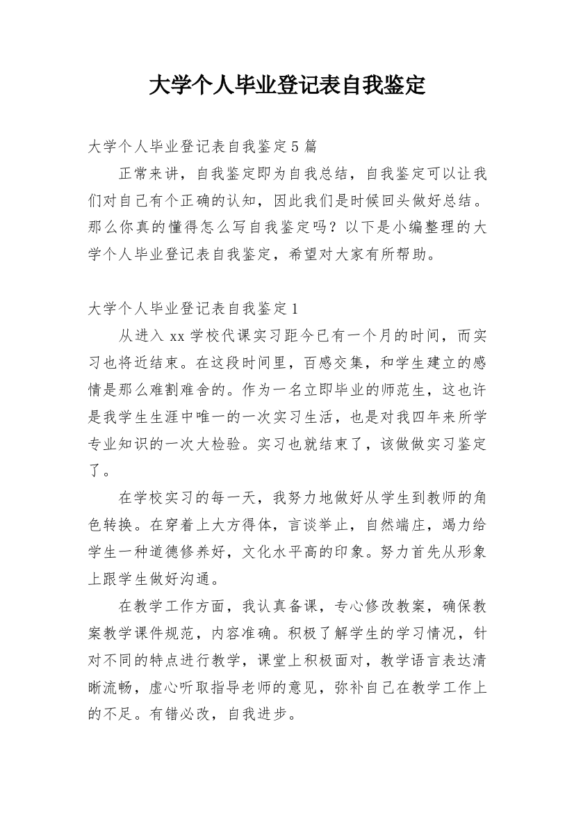 大学个人毕业登记表自我鉴定