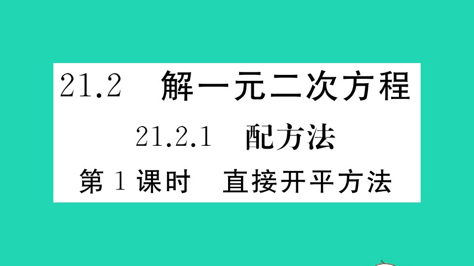 湖北专版九年级数学上册第二十一章一元二次方程21.2解一元二次方程21.2.1配方法第1课时直接开平方法作业课件新版新人教版