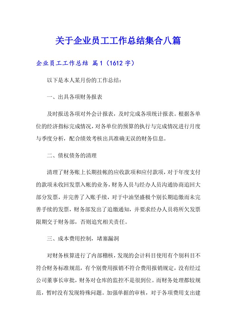 关于企业员工工作总结集合八篇