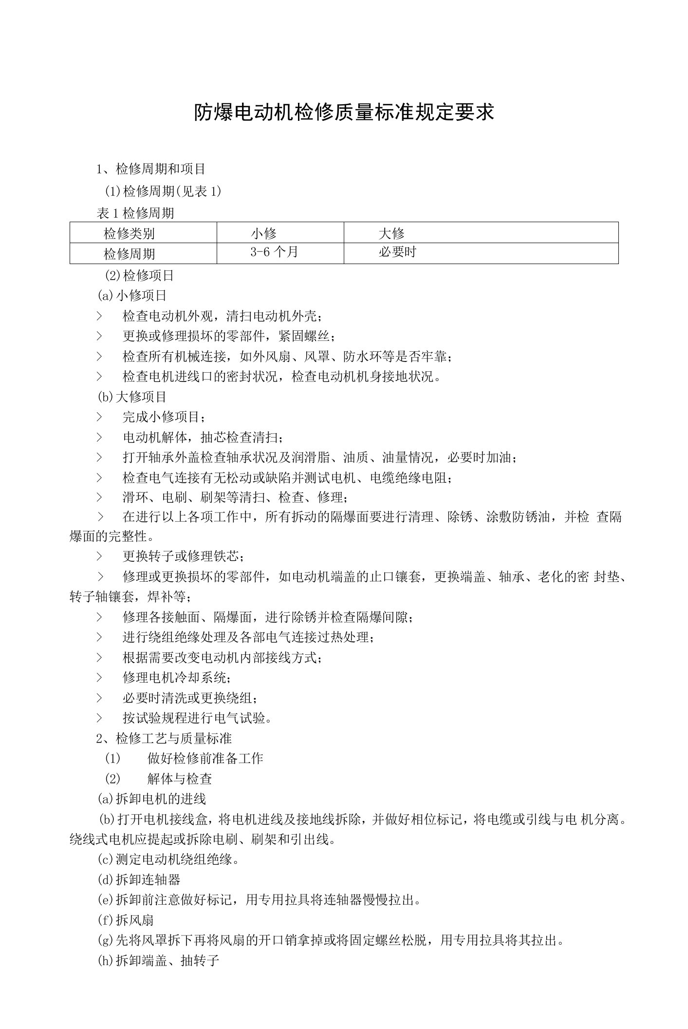 防爆电动机检修质量标准规定要求