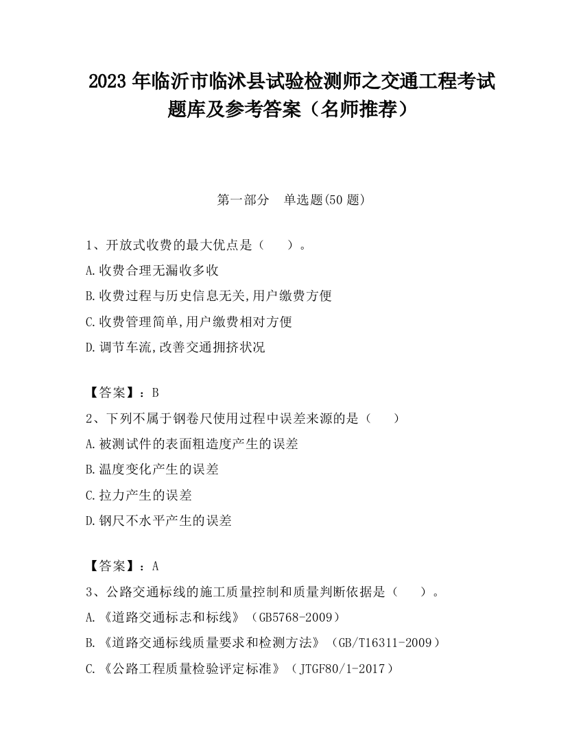 2023年临沂市临沭县试验检测师之交通工程考试题库及参考答案（名师推荐）