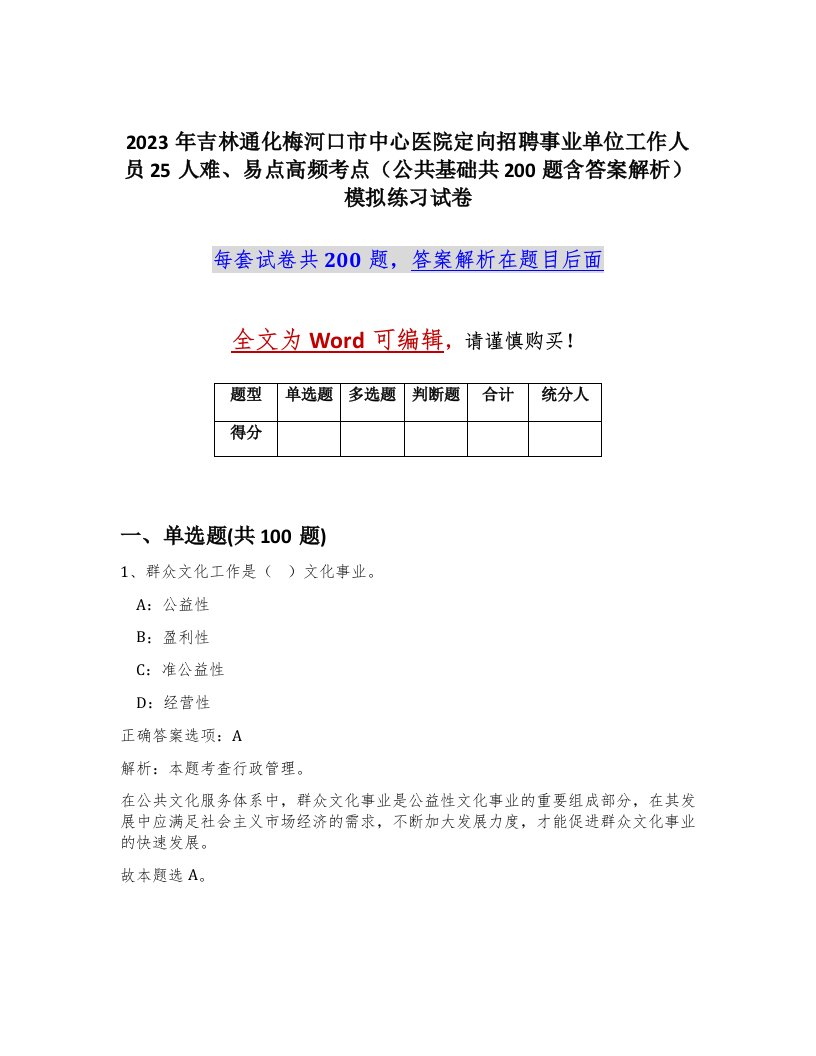 2023年吉林通化梅河口市中心医院定向招聘事业单位工作人员25人难易点高频考点公共基础共200题含答案解析模拟练习试卷