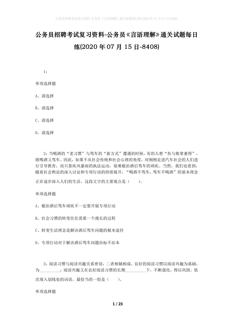 公务员招聘考试复习资料-公务员言语理解通关试题每日练2020年07月15日-8408