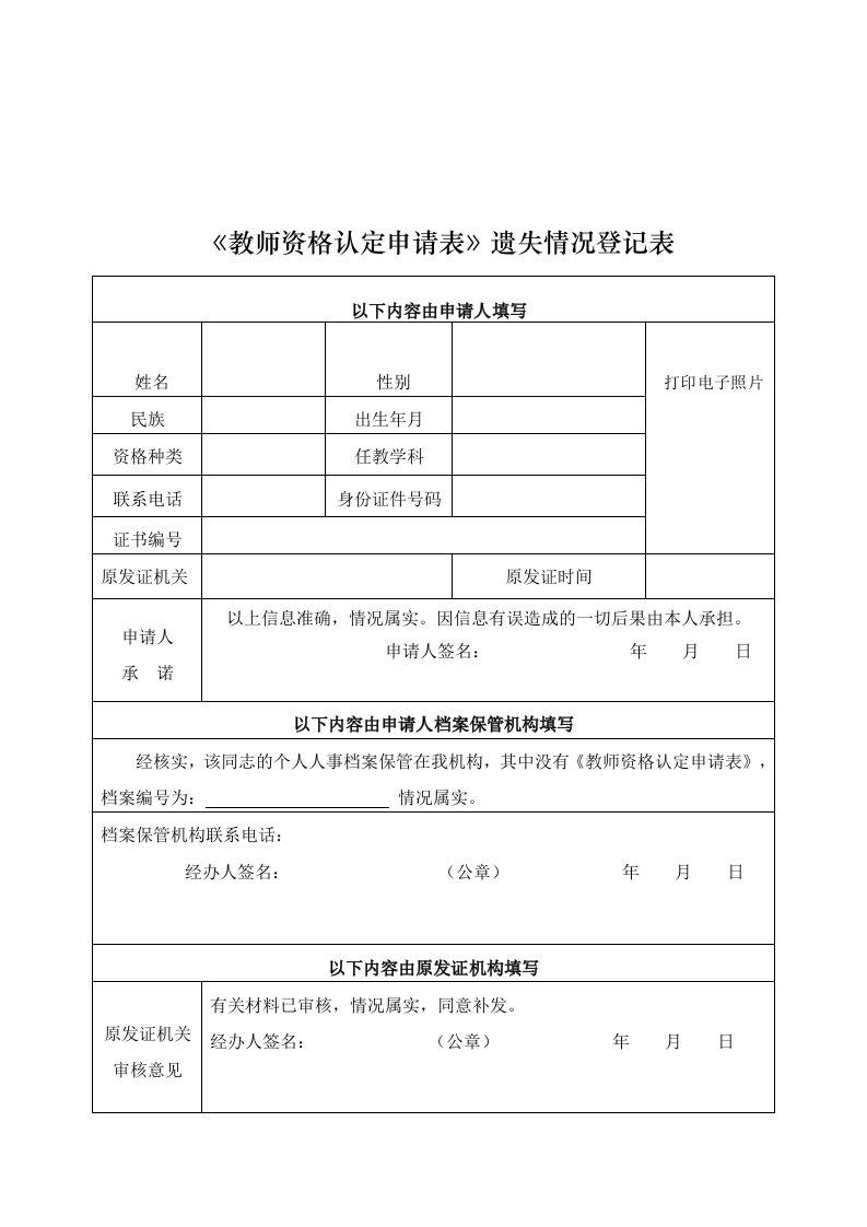 《教师资格认定申请表》遗失情况登记表