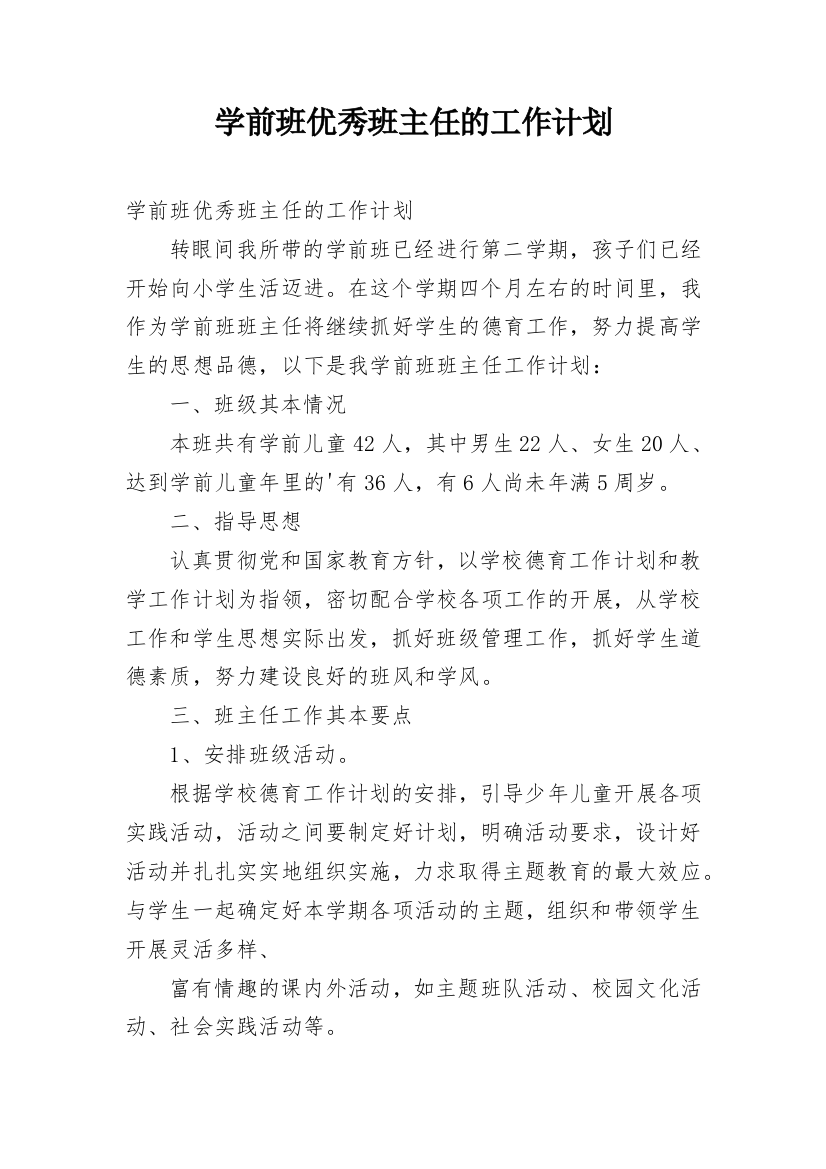 学前班优秀班主任的工作计划