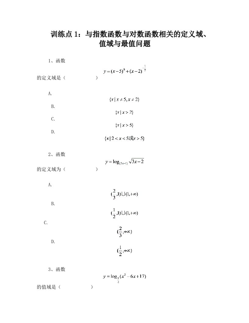 训练点1：与指数函数与对数函数相关的定义域、值域与最值问题(学生版)