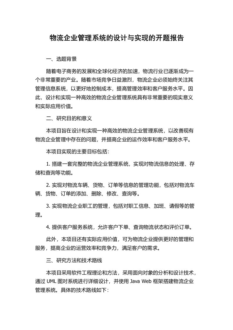 物流企业管理系统的设计与实现的开题报告