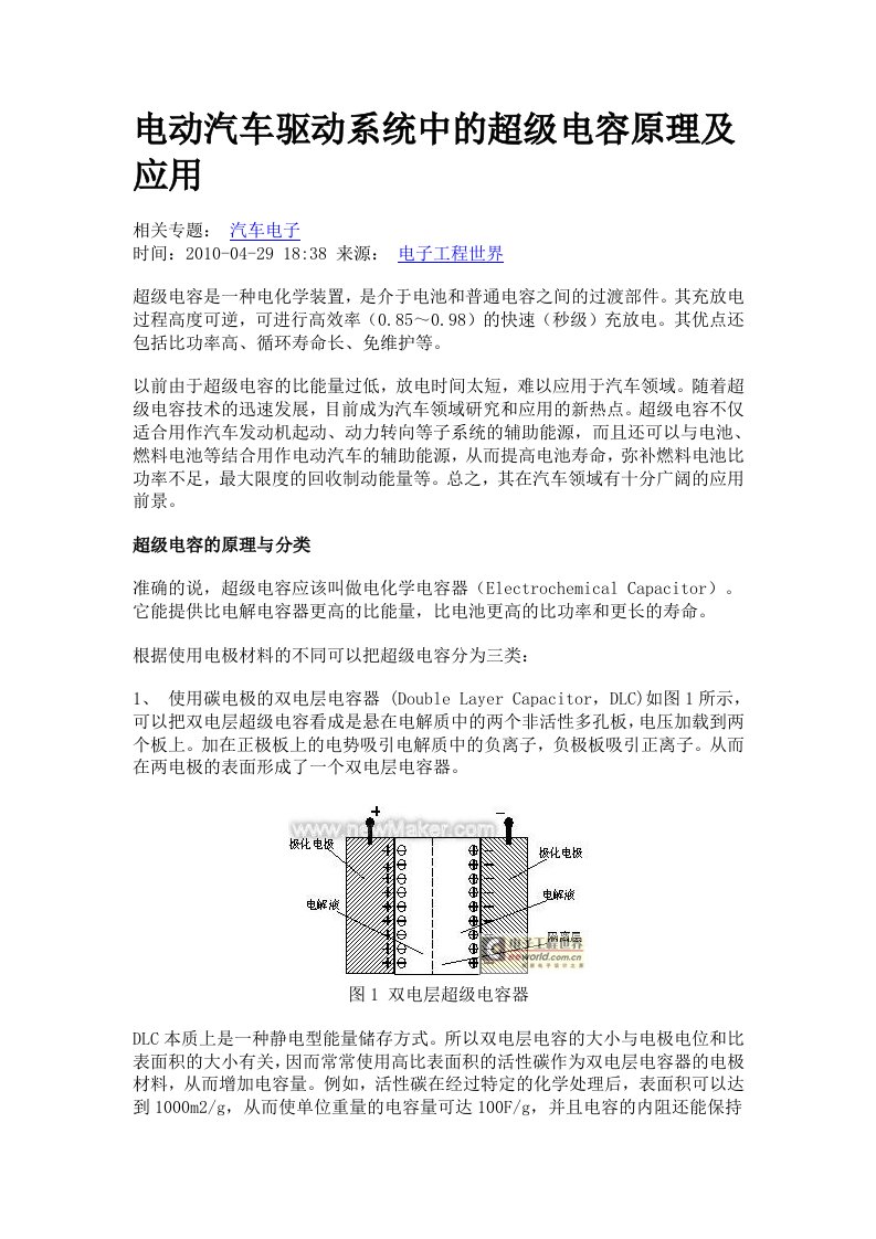 电动汽车驱动系统中的超级电容原理及应用