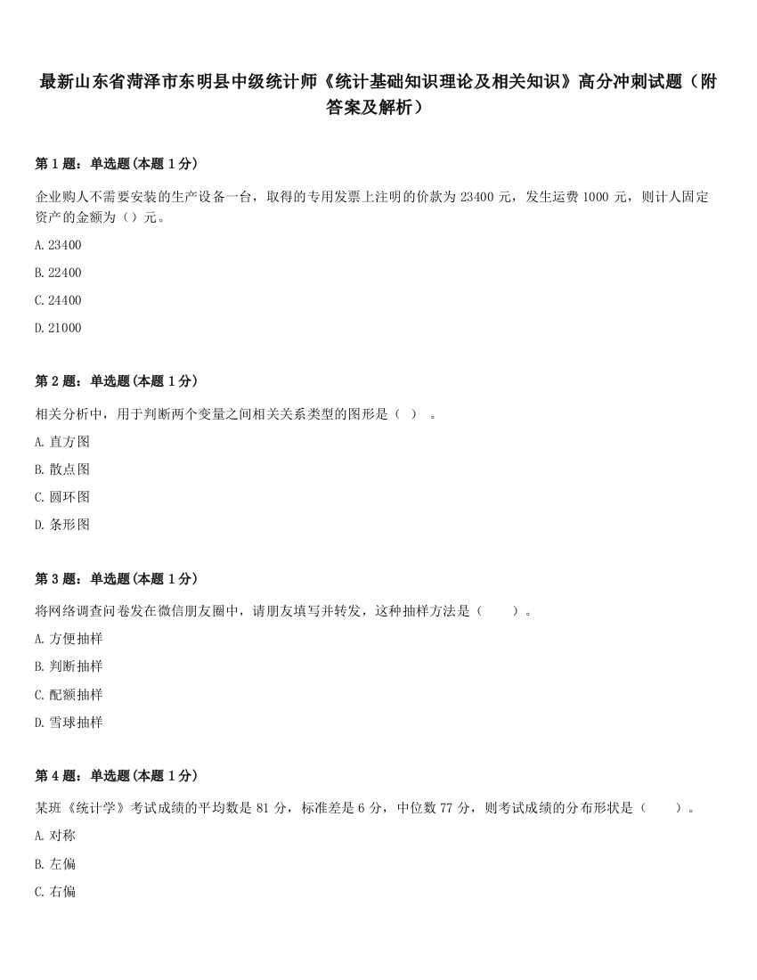 最新山东省菏泽市东明县中级统计师《统计基础知识理论及相关知识》高分冲刺试题（附答案及解析）