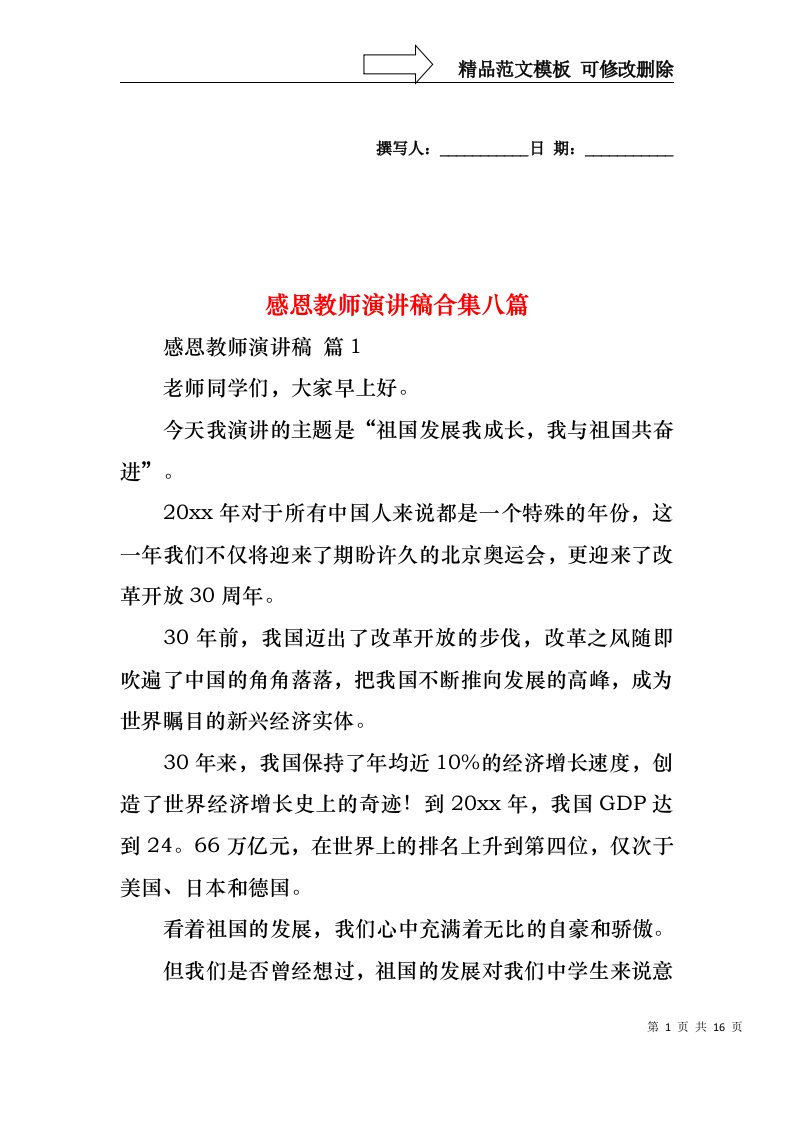 感恩教师演讲稿合集八篇