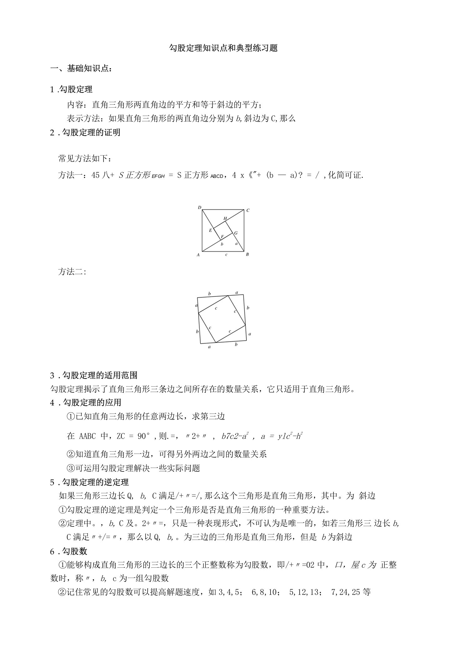 勾股定理知识点和典型练习题