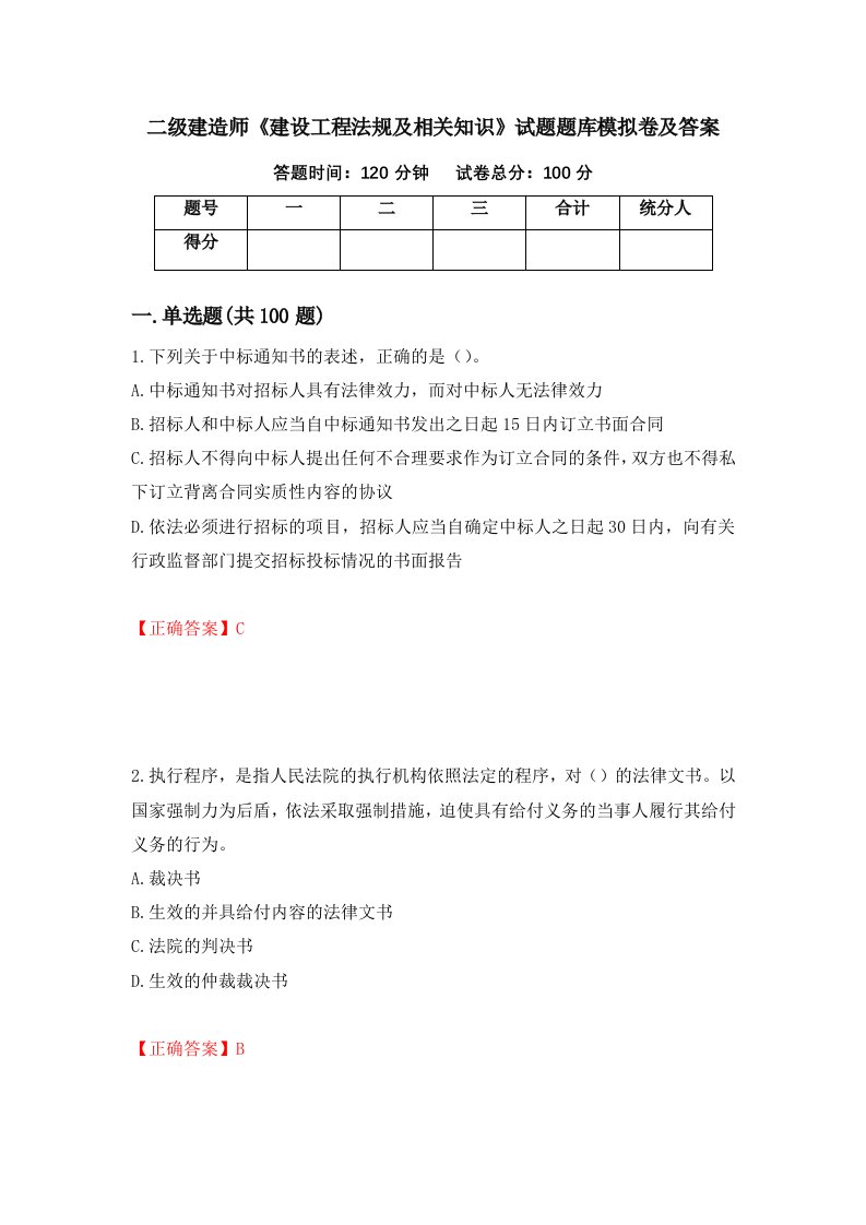 二级建造师建设工程法规及相关知识试题题库模拟卷及答案第22次