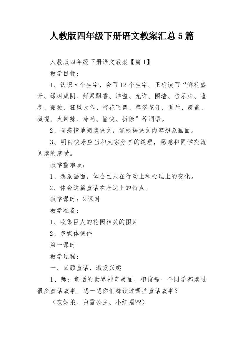 人教版四年级下册语文教案汇总5篇