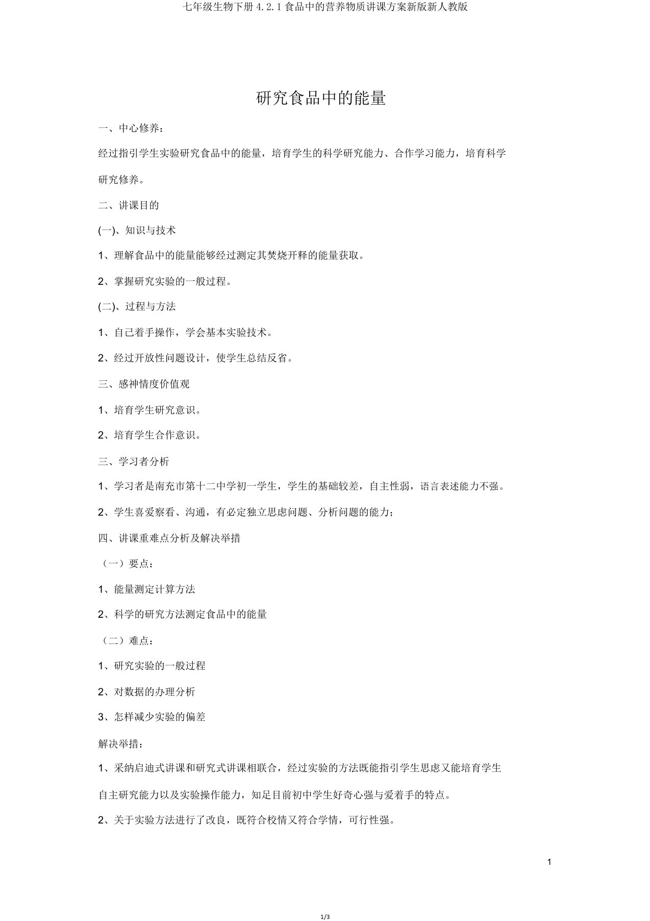 七年级生物下册421食物中的营养物质教案新版新人教版