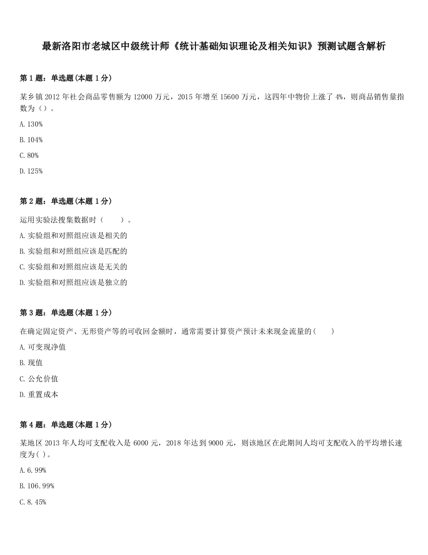 最新洛阳市老城区中级统计师《统计基础知识理论及相关知识》预测试题含解析