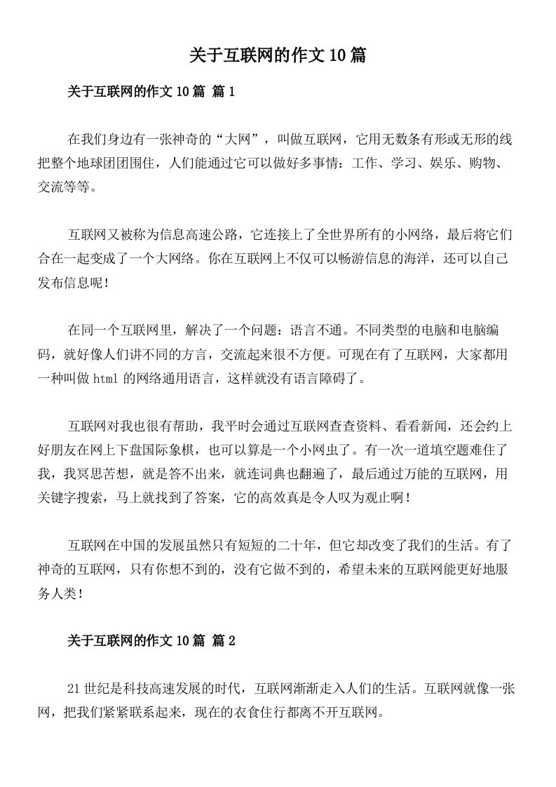 关于互联网的作文10篇