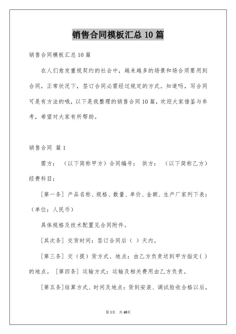 销售合同模板汇总10篇汇编