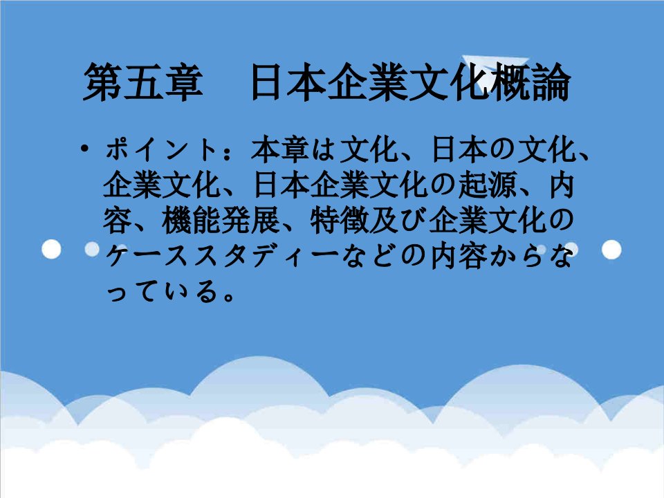 企业文化-日本企业文化与交流技巧