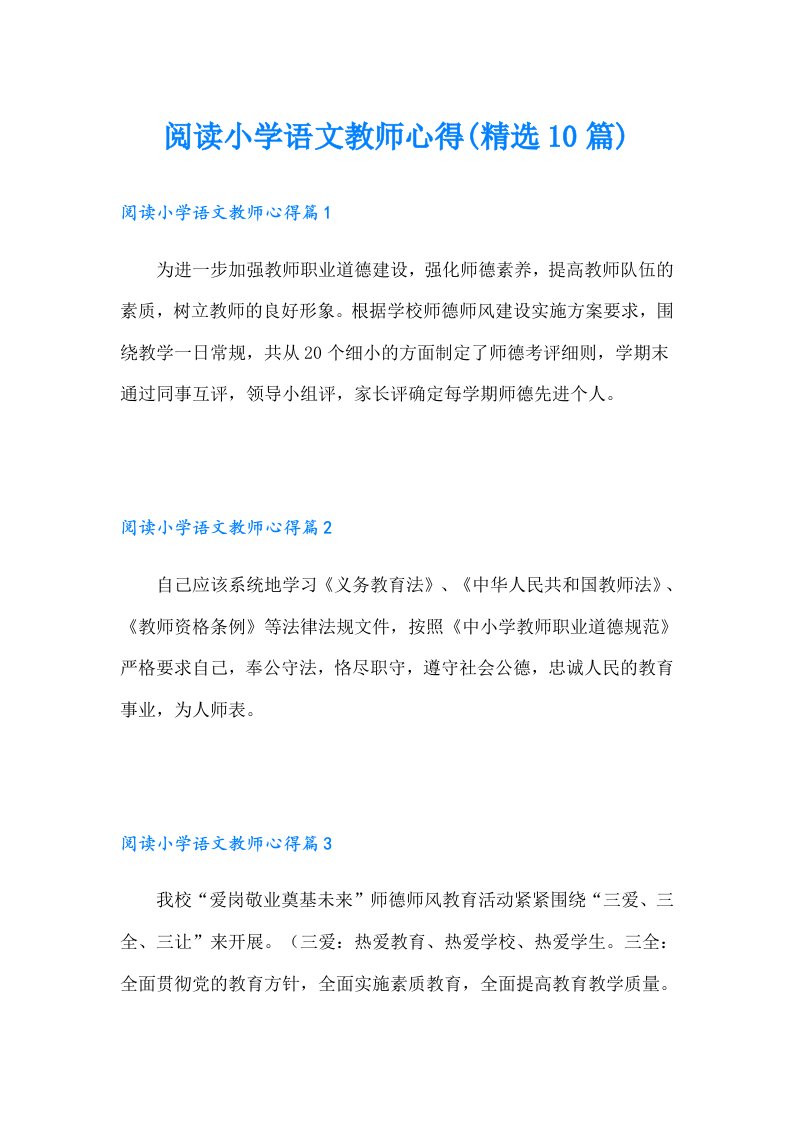 阅读小学语文教师心得(精选10篇)