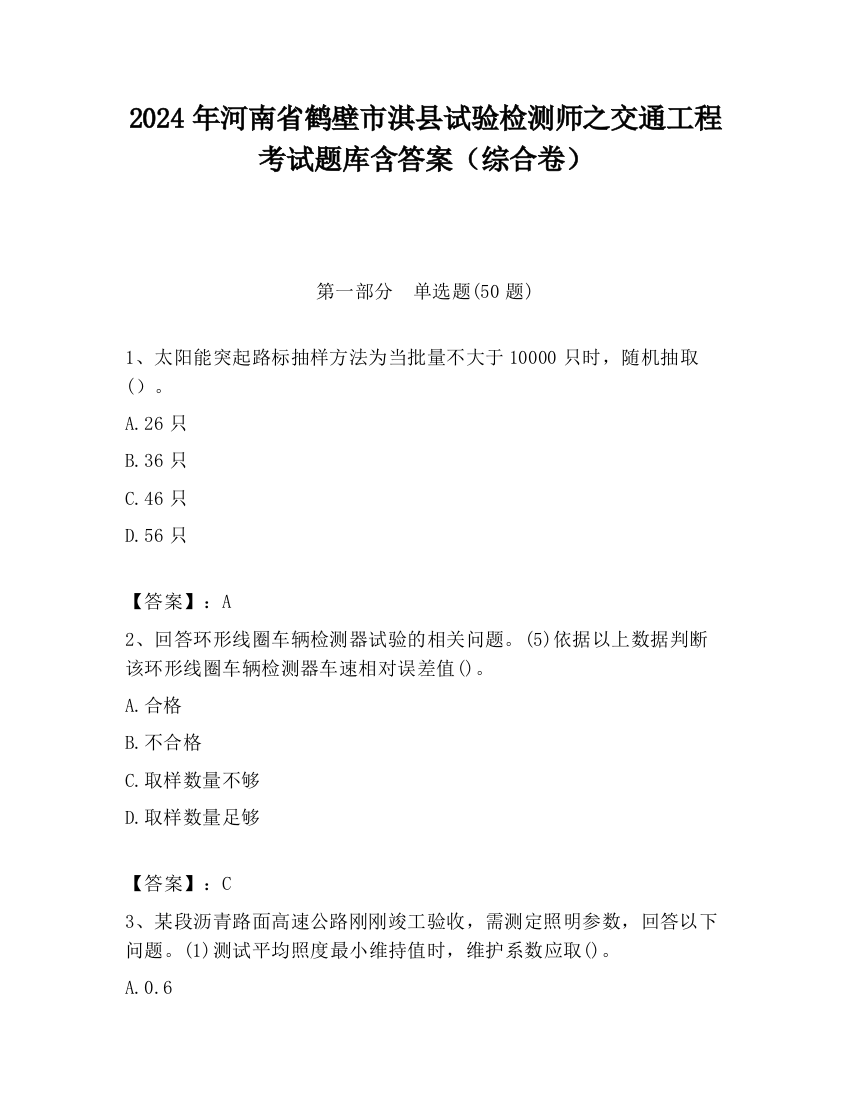 2024年河南省鹤壁市淇县试验检测师之交通工程考试题库含答案（综合卷）