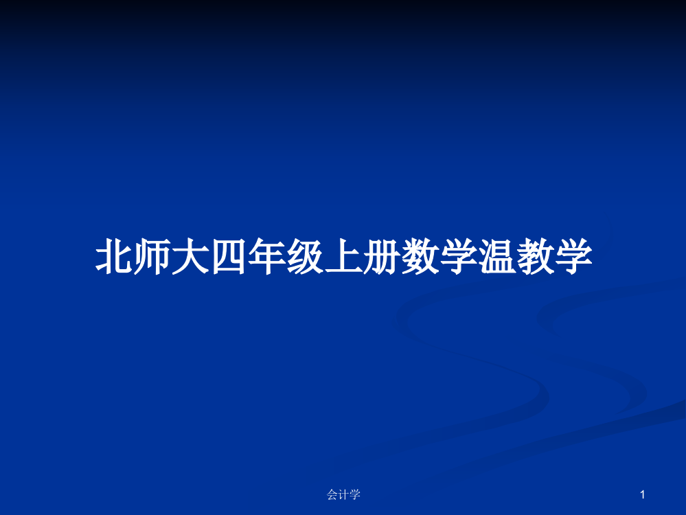 北师大四年级上册数学温教学教案