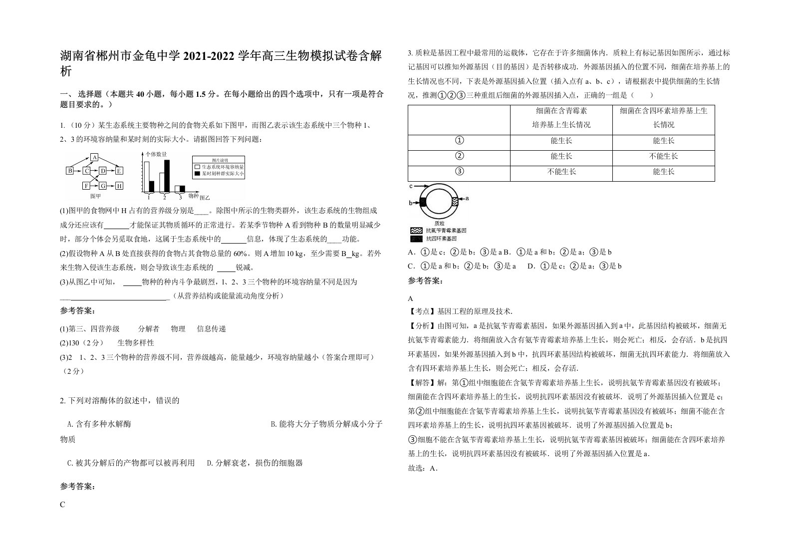 湖南省郴州市金龟中学2021-2022学年高三生物模拟试卷含解析