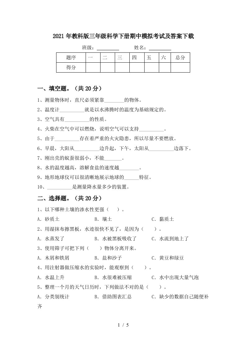 2021年教科版三年级科学下册期中模拟考试及答案下载