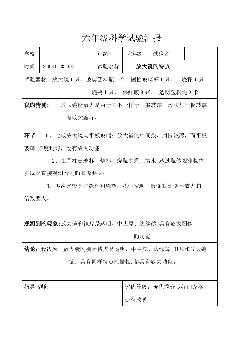 2023年教科版六年级科学下册实验报告单