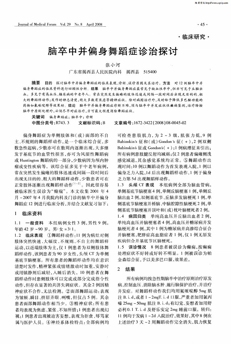 脑卒中并偏身舞蹈症诊治探讨.pdf