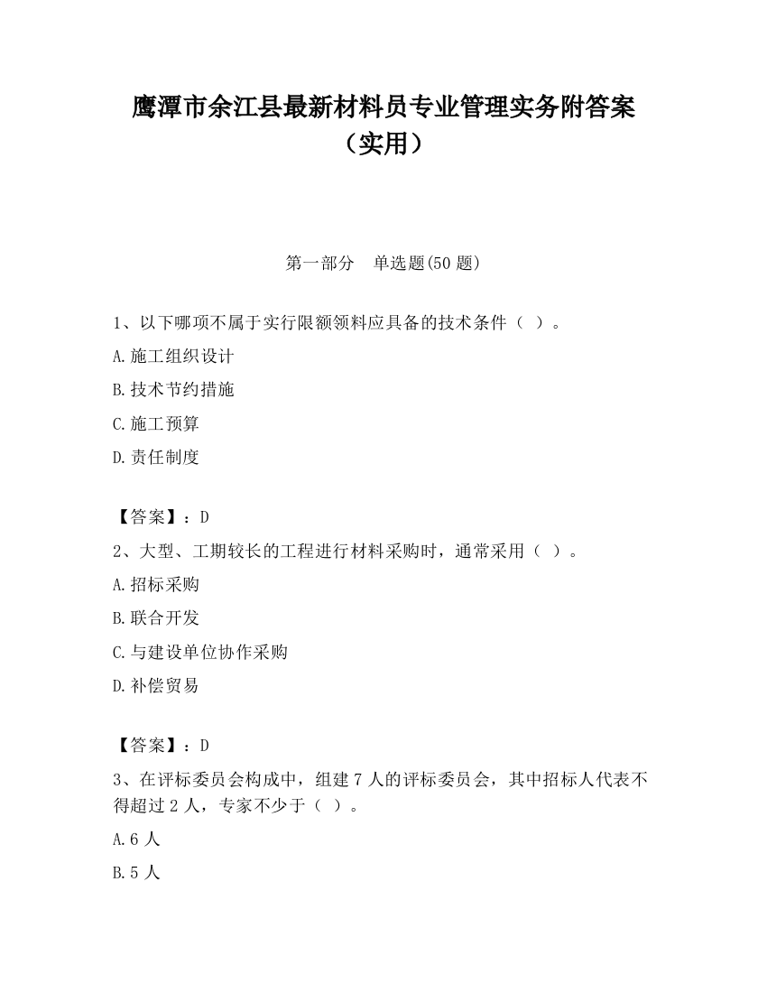 鹰潭市余江县最新材料员专业管理实务附答案（实用）