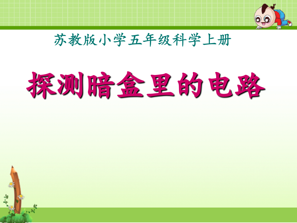 苏教版科学五年级上册课件：3.3探测暗盒里的电路-课件-(3)