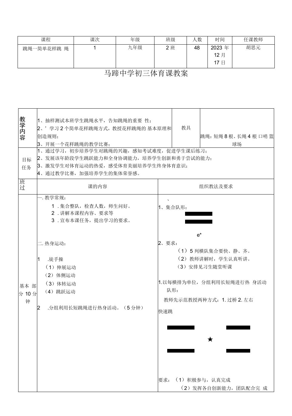 初中体育与健康人教九年级（2023年修订）