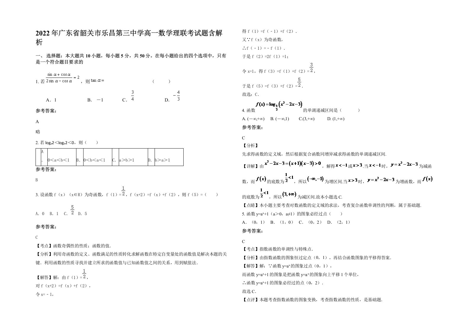 2022年广东省韶关市乐昌第三中学高一数学理联考试题含解析