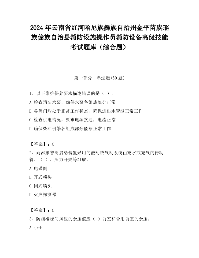 2024年云南省红河哈尼族彝族自治州金平苗族瑶族傣族自治县消防设施操作员消防设备高级技能考试题库（综合题）