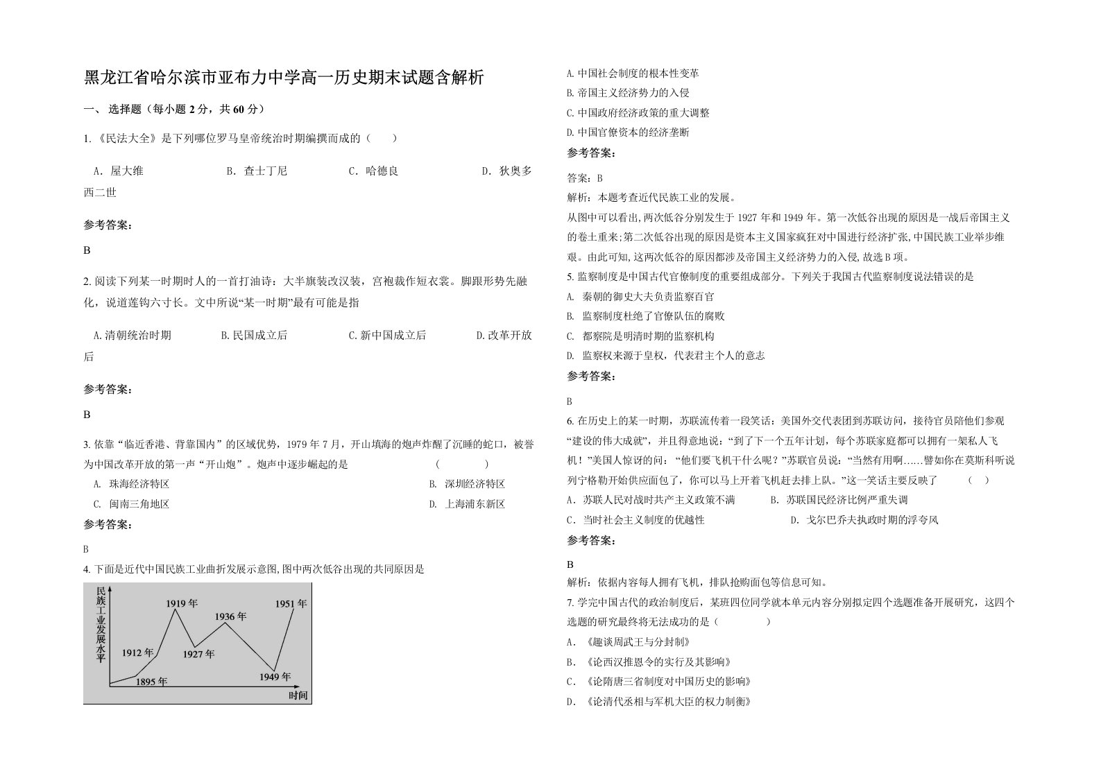 黑龙江省哈尔滨市亚布力中学高一历史期末试题含解析