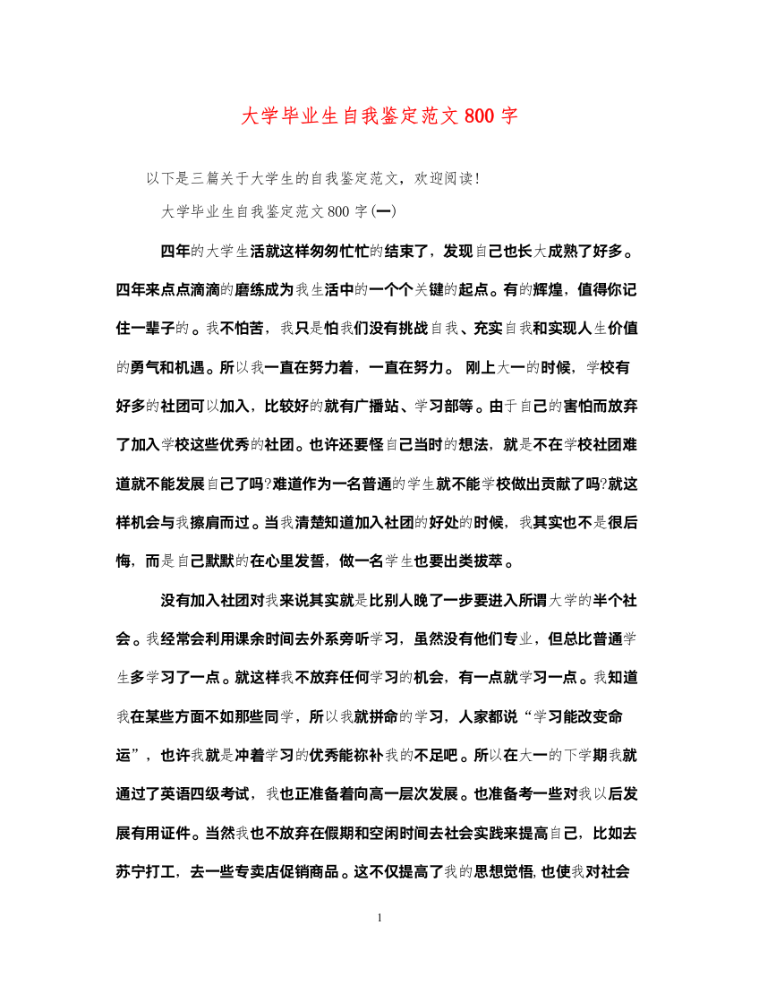 2022大学毕业生自我鉴定范文800字2