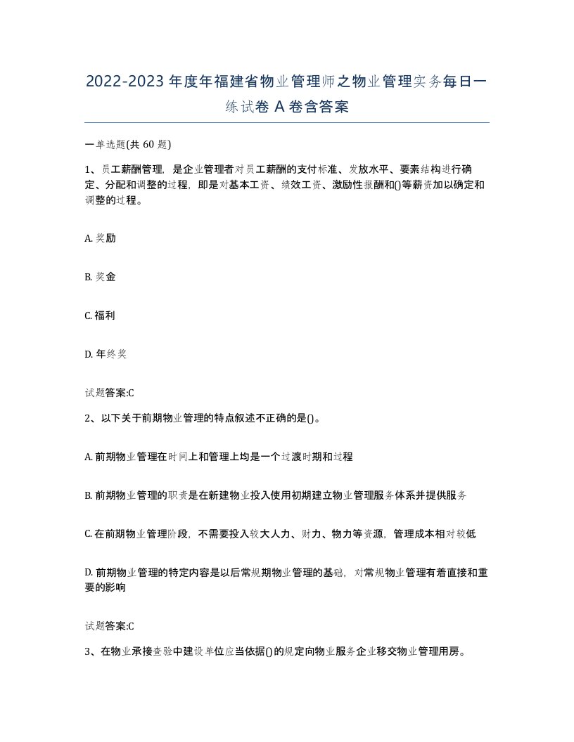 2022-2023年度年福建省物业管理师之物业管理实务每日一练试卷A卷含答案