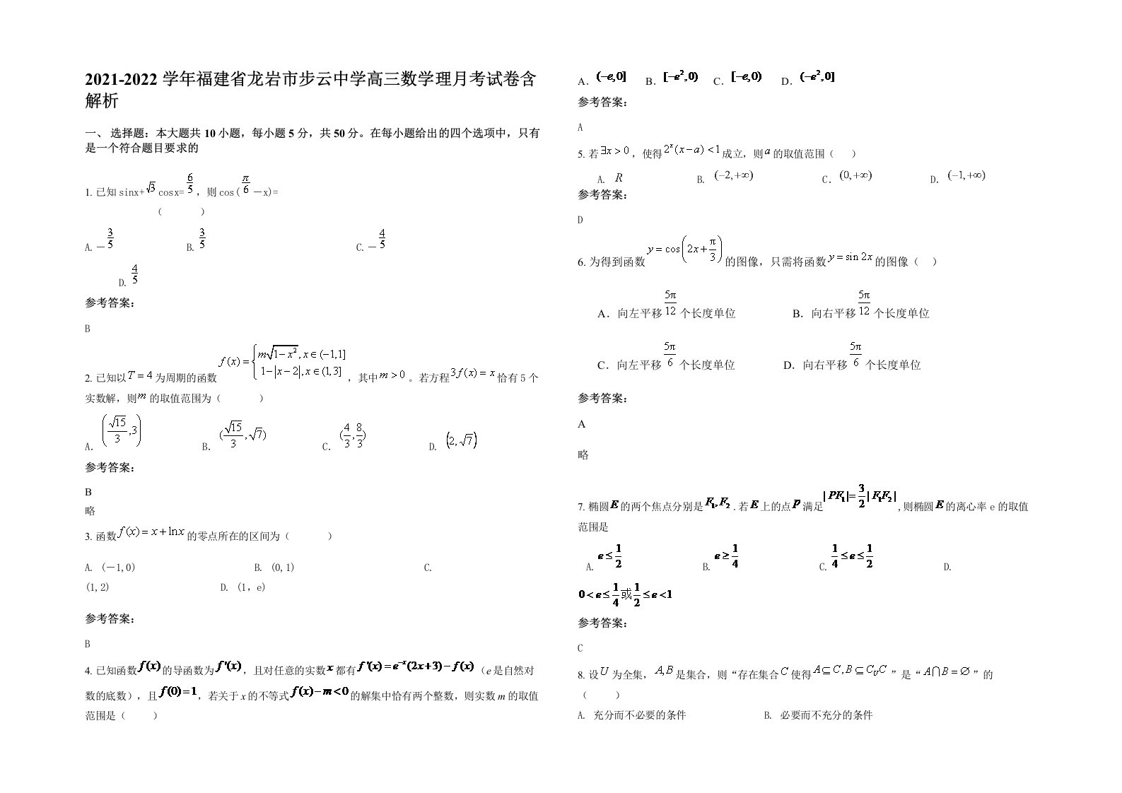 2021-2022学年福建省龙岩市步云中学高三数学理月考试卷含解析