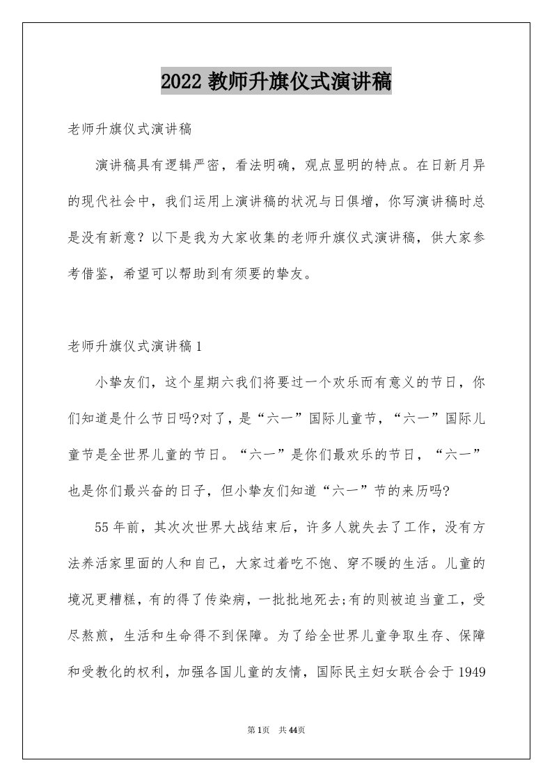 2024教师升旗仪式演讲稿