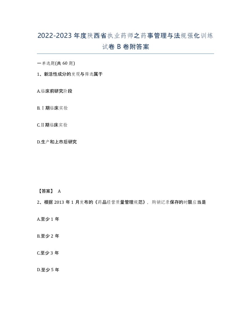 2022-2023年度陕西省执业药师之药事管理与法规强化训练试卷B卷附答案