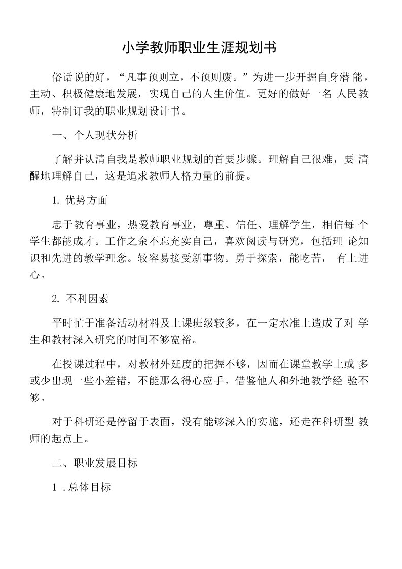 小学教师职业生涯规划书