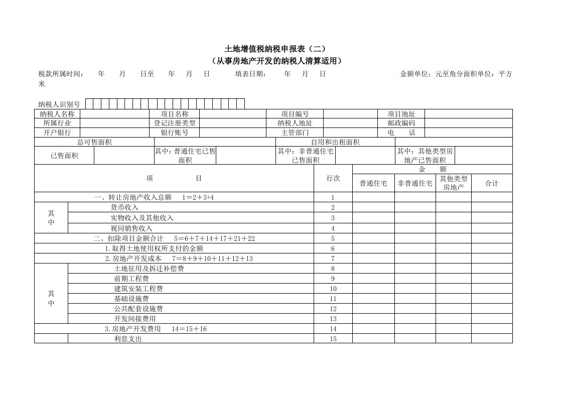 土地增值税纳税申报表格（二）