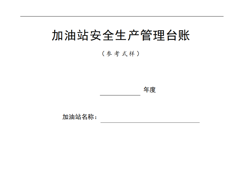 加油站安全生产管理台账21种台账样本(完整版)