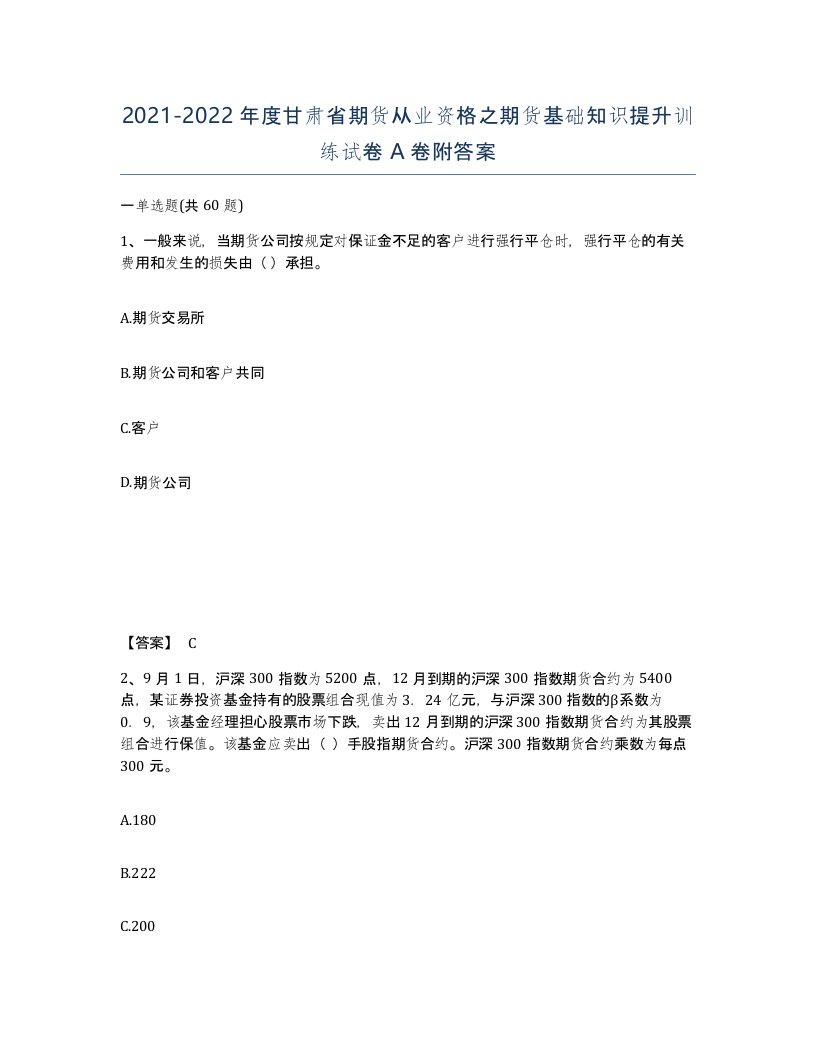 2021-2022年度甘肃省期货从业资格之期货基础知识提升训练试卷A卷附答案