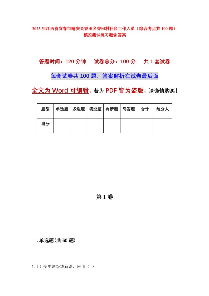 2023年江西省宜春市靖安县香田乡香田村社区工作人员综合考点共100题模拟测试练习题含答案