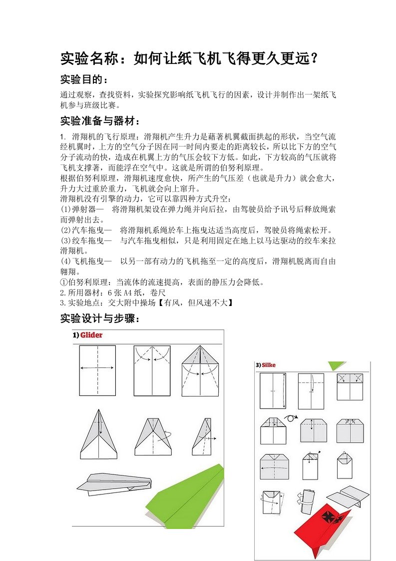 纸飞机实验报告